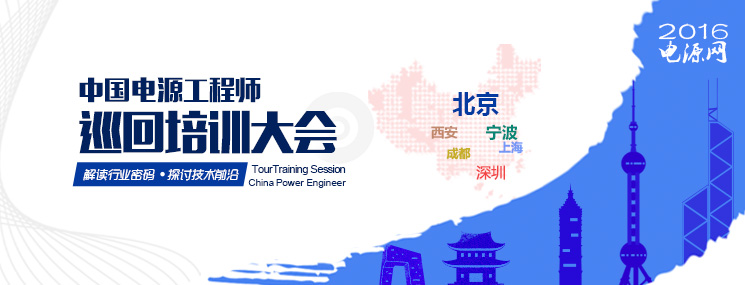 2016中國電源工程師巡回培訓(xùn)大會