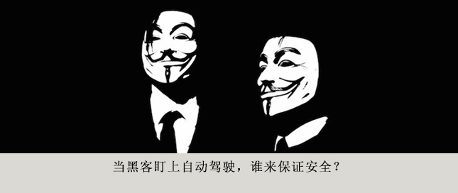 當(dāng)黑客盯上自動(dòng)駕駛，誰(shuí)來(lái)保證安全？