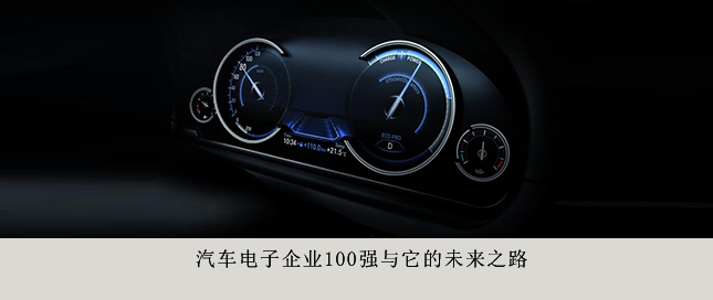 汽車電子企業(yè)100強(qiáng)與它的未來(lái)之路